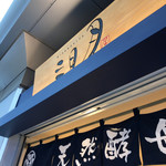 三日月屋 - 