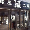 麺屋 二刀拳