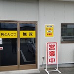 純とんこつ無双 - 