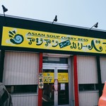 Ajian Su-Pu Kari Besu - 2019/8  店舗外観  其の壱