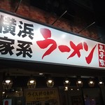 横浜家系ラーメン王子家 - 王子じゃなくて八王子にある『王子家』！Σ(*ﾟДﾟ*)