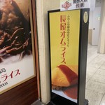 長屋オムライス - 