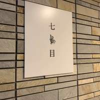 南青山 七鳥目 - 