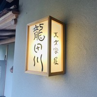 大文字屋　龍田川 - 外観1