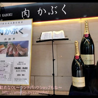 肉割烹 肉かぶく - 