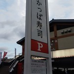 かっぱ寿司 - 大きな看板。目立ちます。