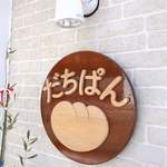 だちぱん - 看板
