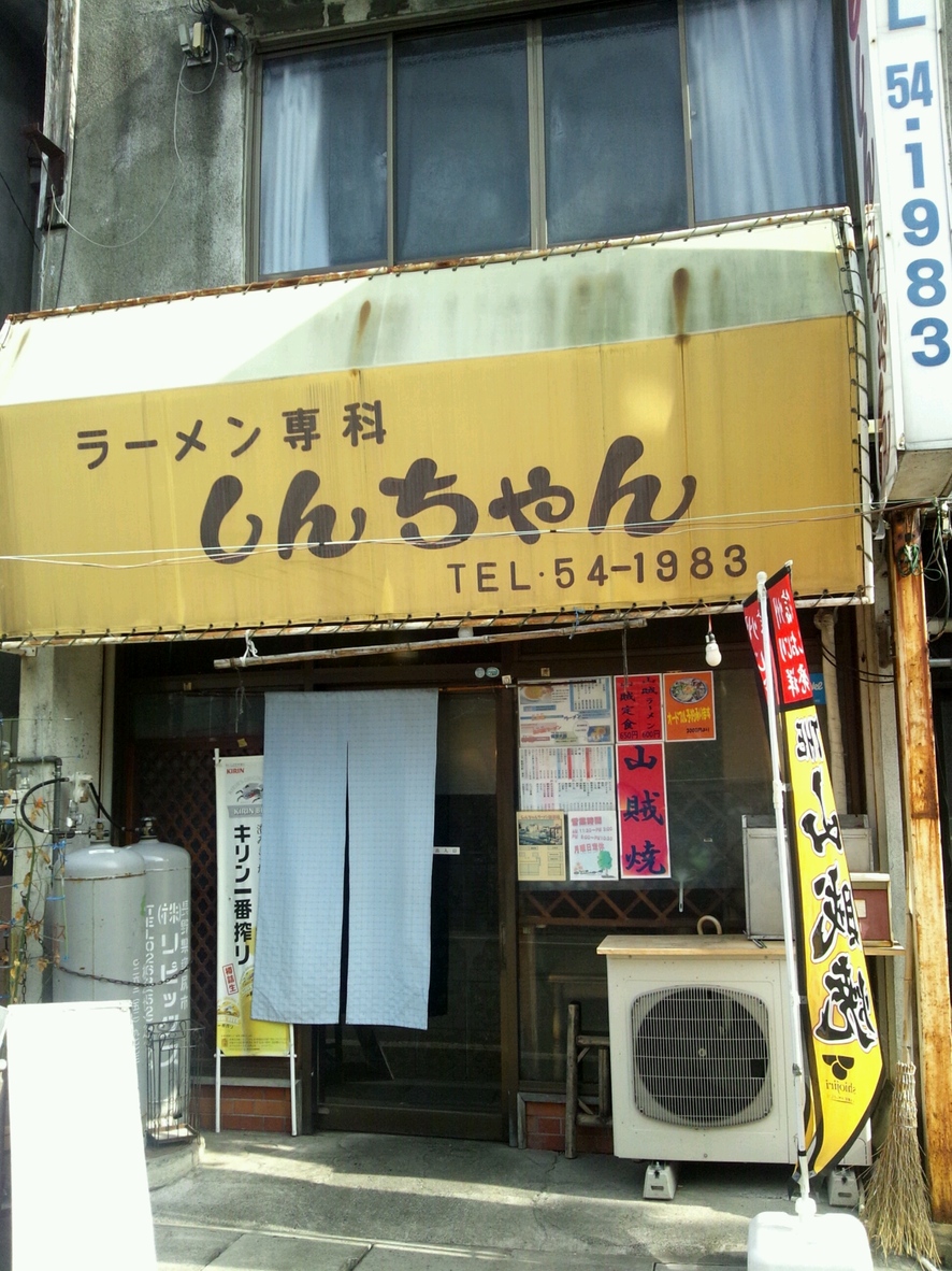 しんちゃん name=