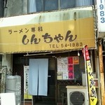 しんちゃん - 