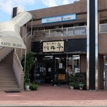 川井亭 - お店外観