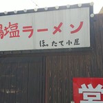 ほったて小屋 - 