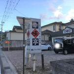 幸味亭 - 