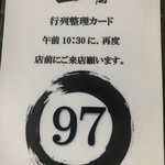 つけ麺一燈 - 整理券（最終組97～100番）