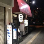 がばちょ - 外観儀式はしっかりと！