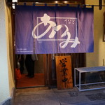 うなぎ料理 あつみ - 