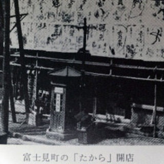老舗！昭和3年九段に「たから」開業