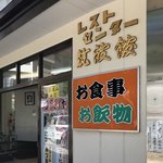 レストセンター筑波館 - 