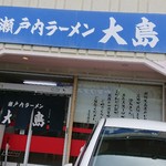 Setouchi Ramen Ooshima - 