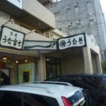 炭焼うな富士 - 