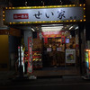 せい家 柏店