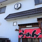 松鶴 - 赤い暖簾がラーメン営業サイン