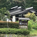 戸隠そば苑 - 大きな店構えだが縮小して営業している