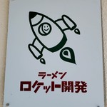 ラーメン ロケット開発 - 