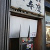 廻転寿司弁慶 新潟ピア万代店
