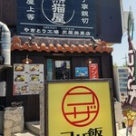 うちなー食堂コザ飯 - 店舗外観