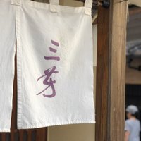 にくの匠 三芳 - 