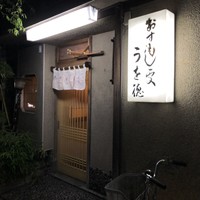 うを徳 - 