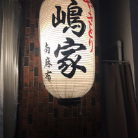 やきとり 嶋家 - 