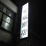 麺屋　宮坂商店 - 