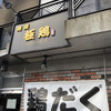 麺屋 極鶏 一乗寺本店