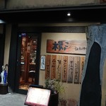 根っこ - 店舗外観