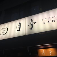 月亭 池袋店 - 