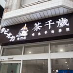 茶千歳 タピオカ専門店 名古屋店