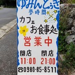 ゆみんとぅき - 看板