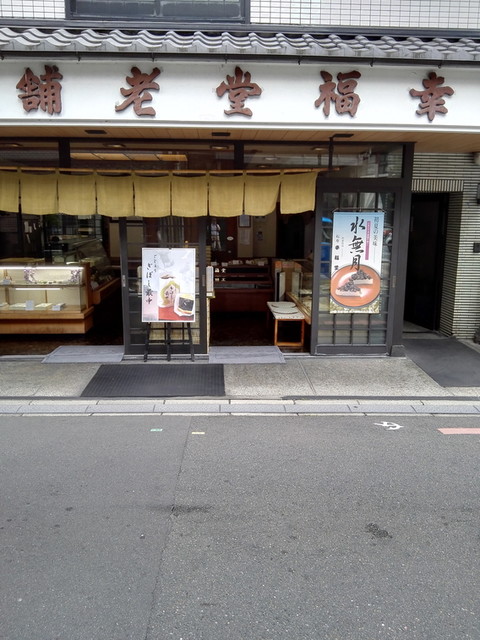 幸福堂 こうふくどう 清水五条 和菓子 食べログ