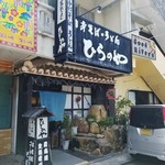 Nihonsoba Udon Hiranoya - 店舗外観