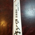日本そば・うどん　ひらのや - 箸袋に最南端生蕎麦処