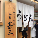 自家製さぬきうどんと肉 新橋甚三 - 