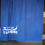 名古屋麺通団 - 爽やかな暖簾