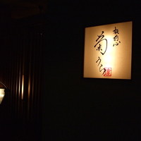 板前心 菊うら - 