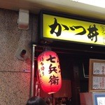 とんかつ七兵衛 三宮店 - 