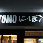 滋賀石山TOMOにぼ次朗 - 