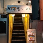 Ramensunagoya - お店入り口。