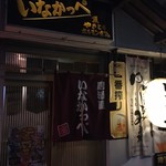 いなかっぺ - 