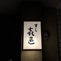 すし 喜邑 - 