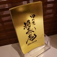 肉の匠 将泰庵 船橋駅前 はなれ店 - 